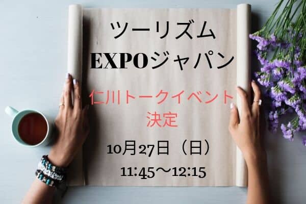 ツーリズムexpoジャパン2019 仁川トークショー開催 仁川観光広報大使