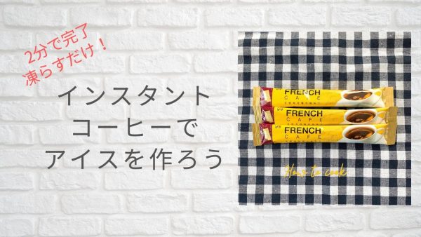 インスタントコーヒーを凍らせる 簡単美味しいアイスを作っちゃおう よすみまりの だから韓国